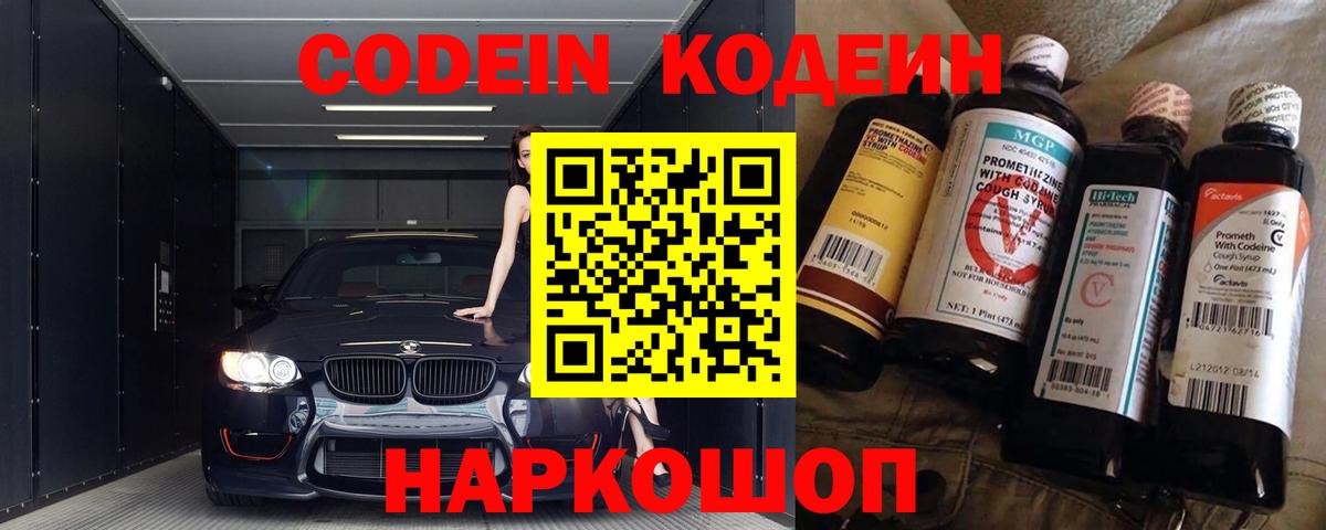 Лесосибирск  Кодеин Purple Drank  Кодеиновый сироп Lean Purple Drank  Вход с VPN 